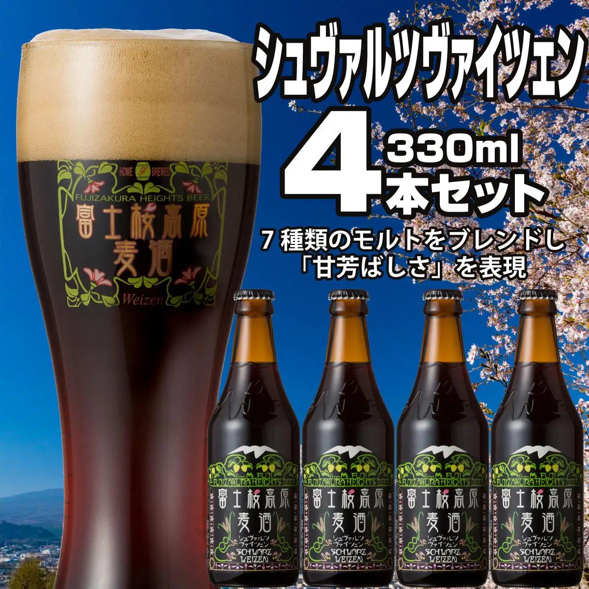 富士桜高原麦酒（シュヴァルツヴァイツェン4本セット）金賞クラフトビール NSAH013