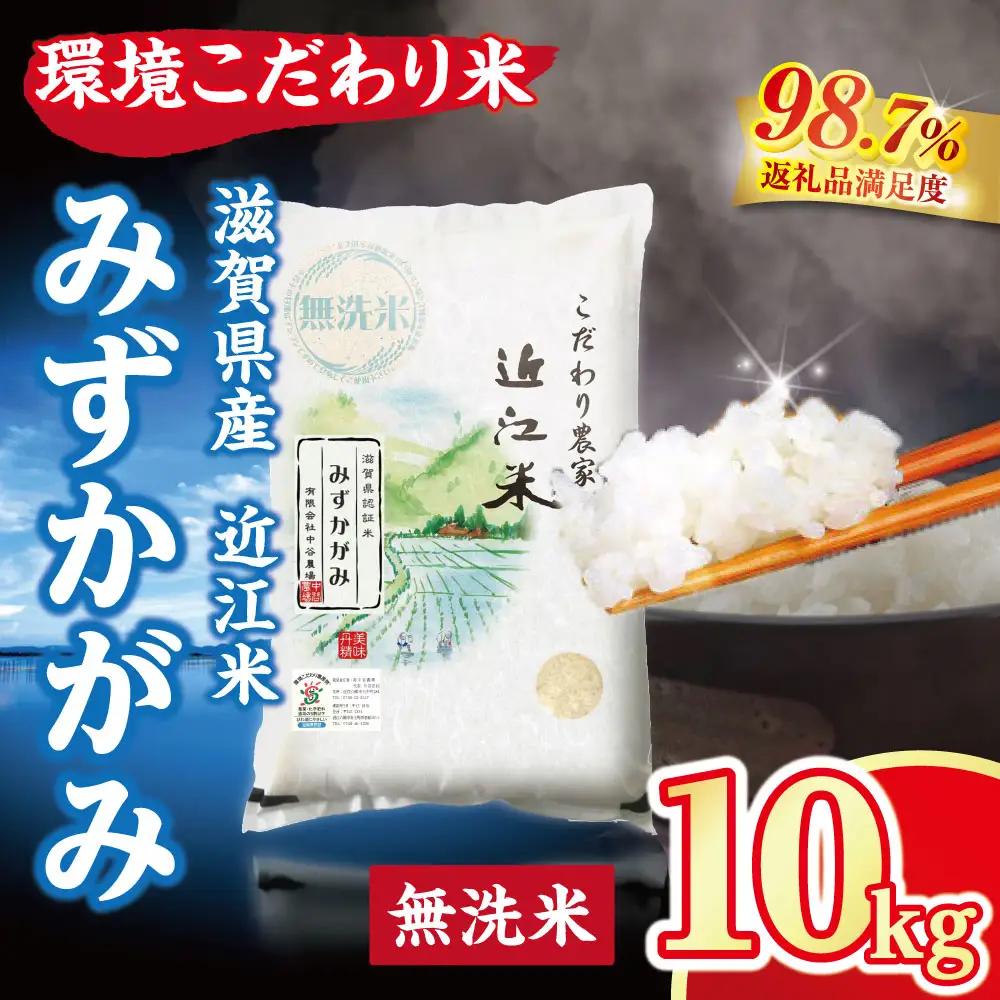  令和7年産 無洗米 みずかがみ 10kg 【BN02W2】 近江米 環境こだわり米 滋賀県産 単一原料米
