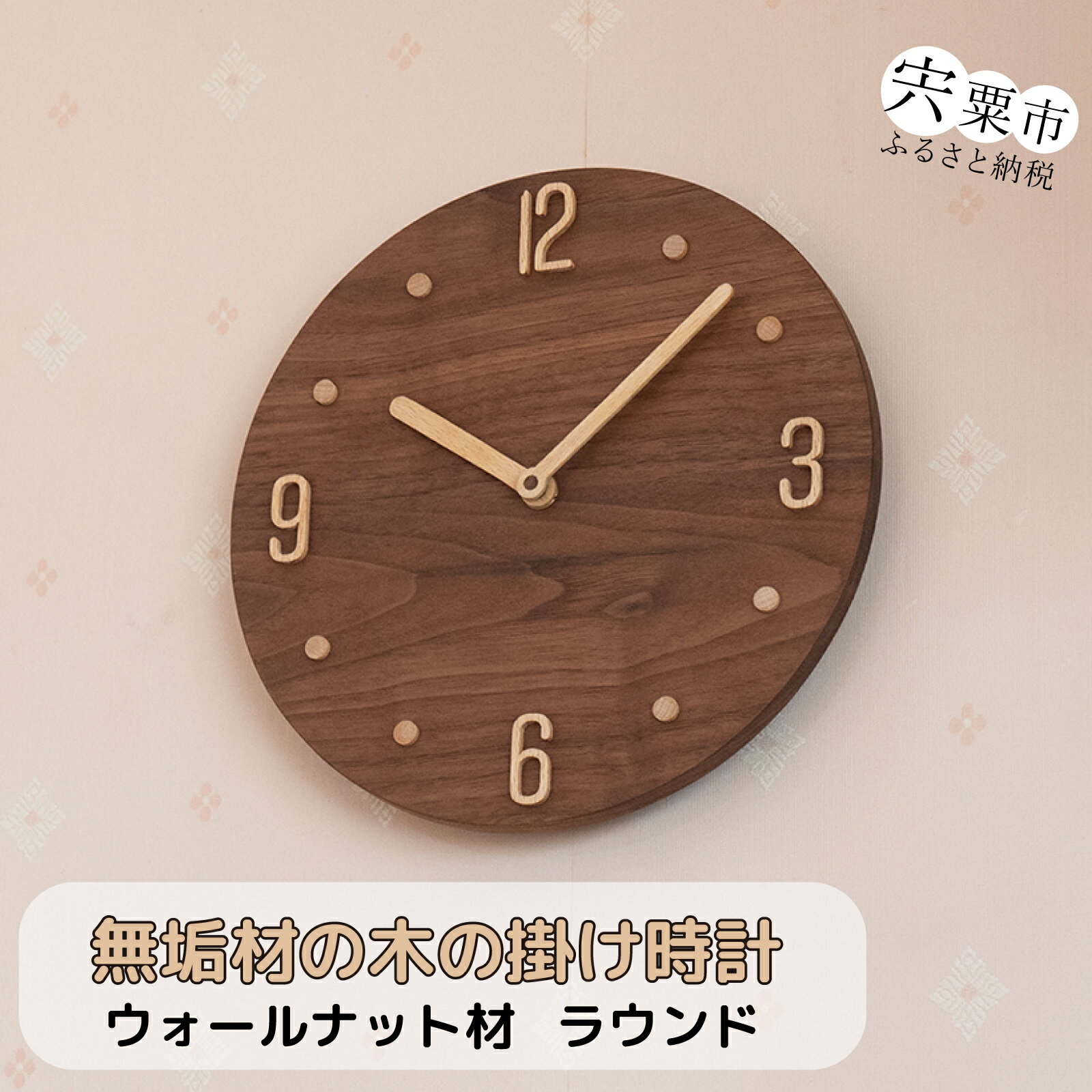 【ふるさと納税】ラウンド 「ウォールナット」 時計 無垢材 木製 掛け時計 壁掛け 時計 無垢 シンプル ナチュラル 天然 静か 手作り ハンドメイド 天然木 ブナ ウォールナット AH12