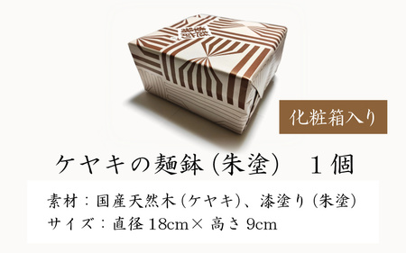 越前漆器　木製本漆塗　ケヤキの麺鉢（朱塗） [G-034001]