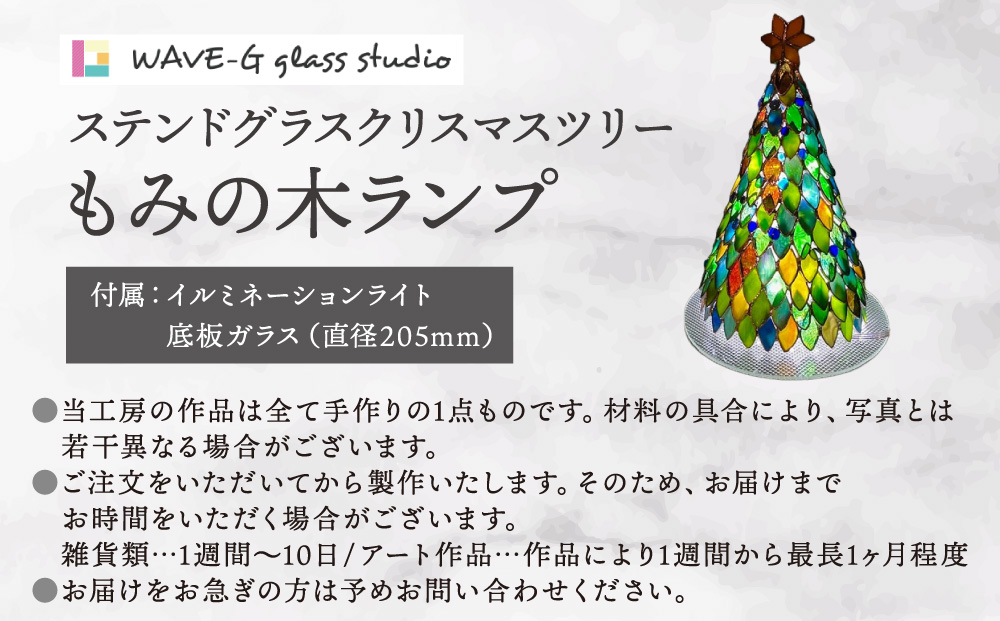 クリスマスツリーもみの木ランプ（ステンドグラス）