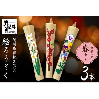 ふるさと納税 岡崎市 国内産ハゼの実蝋を100%使用　【春セット】岡崎手描き絵ろうそくイカリ型4匁　季節の花3本(黒箱入)