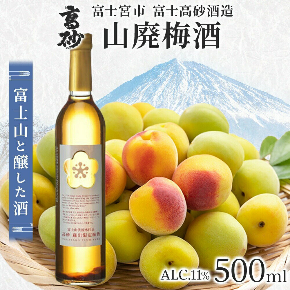 【ふるさと納税】高砂 山廃梅酒 500ml　送料無料 静岡県 富士宮市