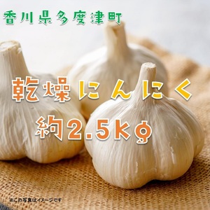 多度津町産 乾燥にんにく(予約受付中: 令和8年6月中旬より発送!)【B-21】