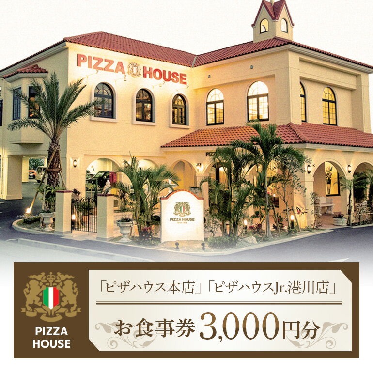 【ふるさと納税】チケット 食事券 ピザハウス（ 沖縄 浦添市 3000円分 ）