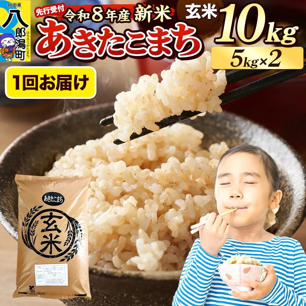 《令和8年産 新米受付》米 あきたこまち 10kg（5kg×2袋）【玄米】秋田県産