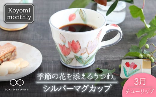 【美濃焼】Koyomi monthly マグカップ （シルバーグレー）3月・チューリップ【buzan 武山窯】【TOKI MINOYAKI返礼品】食器 コーヒーカップ ティーカップ [MBA027]