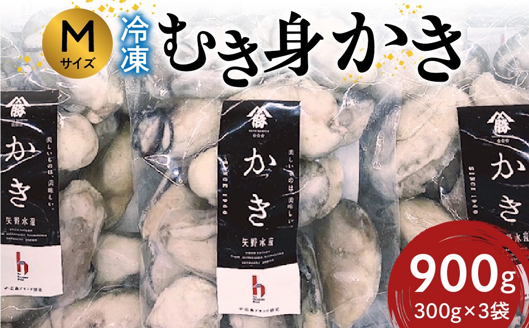 
                  広島　冷凍むき身かき Mサイズ900g (300ｇ×3袋) 矢野水産
                