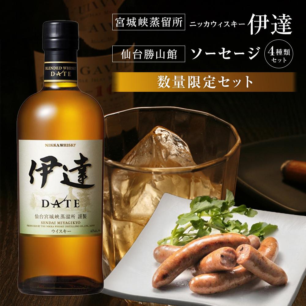 【ふるさと納税】【数量限定】＼総合1位／【宮城峡蒸留所】ニッカウイスキー「伊達」700ml瓶／【DLG（ドイツ農業協会）金賞受賞】仙台勝山館 ソーセージセット | お酒 さけ ギフト肉 お肉 にく 食品 人気 おすすめ 送料無料 ギフト