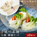 【ふるさと納税】石井製麺所 手延べ 素麺 太麺 ＆ 細麺 セット 18束 ( 9束 × 2種 ) | 小豆島 そうめん そーめん 麺 めん 麺類 お取り寄せ グルメ 人気 おすすめ 香川県