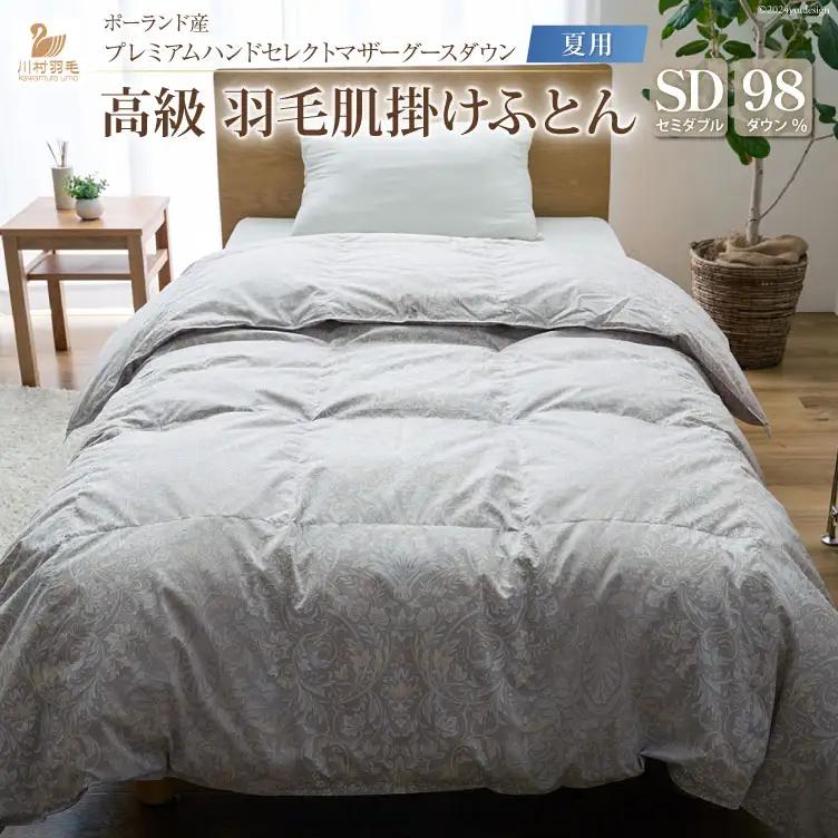 【夏用】高級 軽量 高品質 羽毛布団 セミダブル 肌掛け