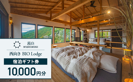 西向き BIO Lodge 宿泊ギフト券10,000円分 チケット 宿泊券 宿泊チケット ギフト券 一棟貸し 自然 手づくり 食品 収穫体験 森町 静岡 静岡県