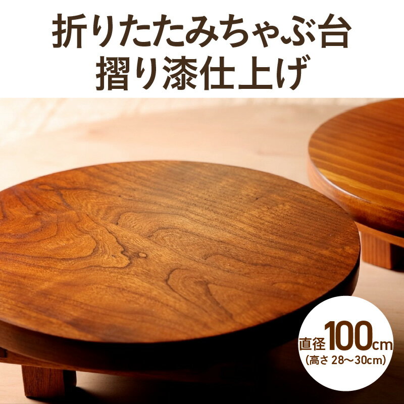 【ふるさと納税】折りたたみちゃぶ台　摺り漆仕上げ　直径100cm　高さ28cm～ 〈懐かしさと温かみを感じさせる、明治・昭和のちゃぶ台をリメイクした一品〉【ちゃぶ台 テーブル 懐かしい 机 丸テーブル 高級感 素材 座卓 こだわり 家具 シンプル 送料無料 】