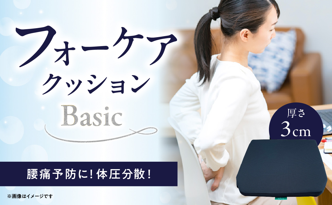 腰痛予防に！体圧分散 フォーケアクッションBasic　厚さ3センチ