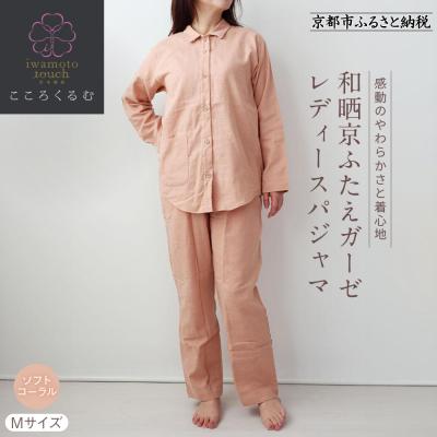 ふるさと納税 京都市 【岩本繊維】和晒京ふたえガーゼ レディースパジャマ＜M・ソフトコーラル＞|老舗 寝具 パジャマ 人気