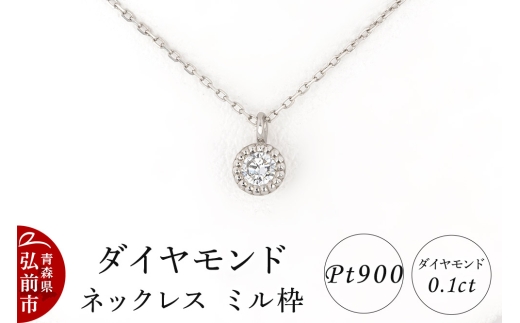 ダイヤモンド ネックレス 0.1カラット ダイヤ ミル枠 Pt900
