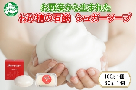 1148. シュクレモア シュガーソープ 100g ＆ 30g ABYSSAL アビサル 洗顔石? せっけん ソープ 無香料 北海道 弟子屈町 