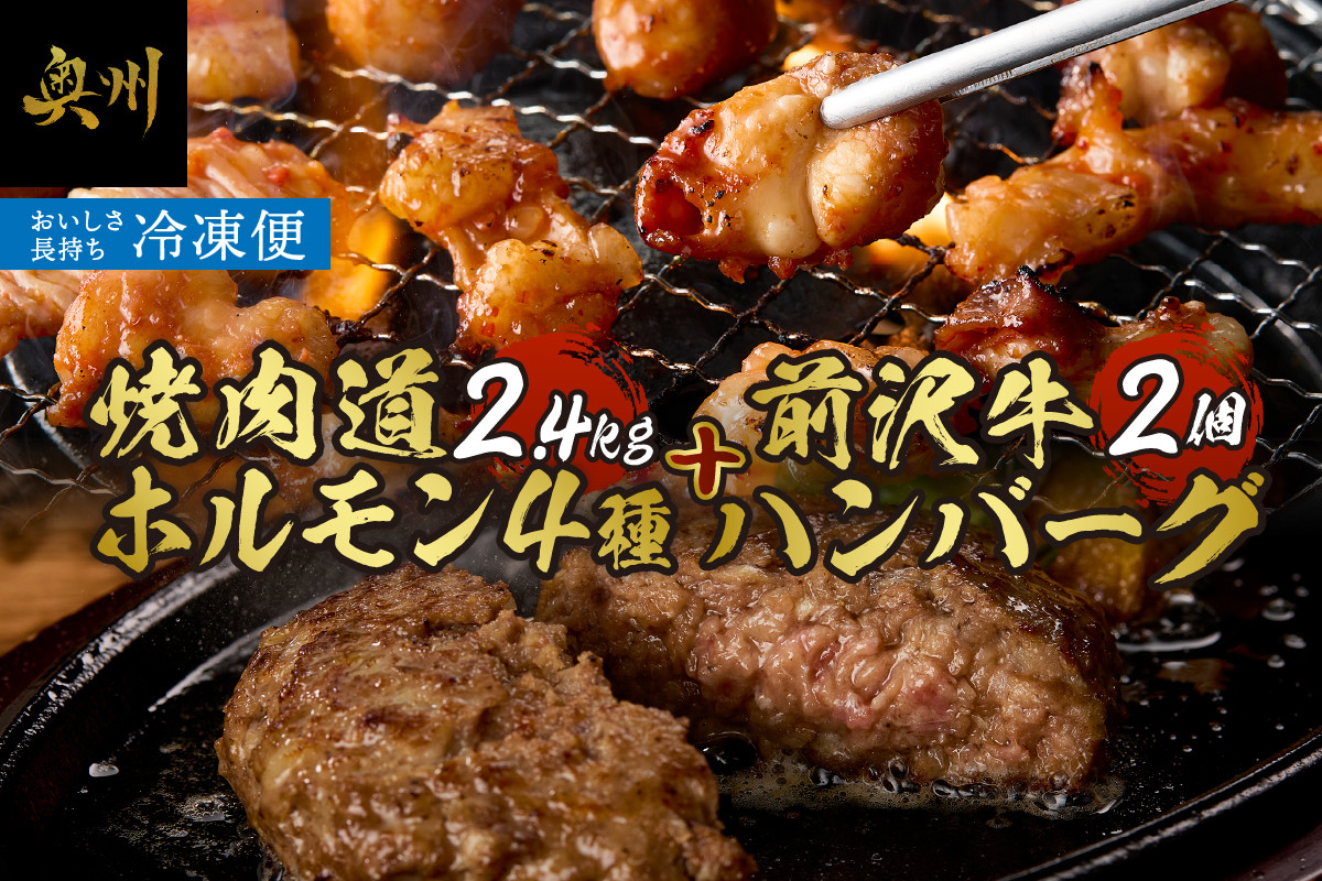 
            焼肉道 ホルモン 4種＋前沢牛ハンバーグ ホルモン 各4個 2.4kg 牛ホルモン マルチョウ マルコロ 味噌 うま辛 しまちょう ぎあら 前沢牛 ハンバーグ 130g 牛 丸腸 冷凍 ホルモン焼き 国産 セット 個包装 [BF005]
          