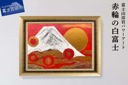 富士山溶岩パワーアート「赤輪の白富士」 絵画 アート