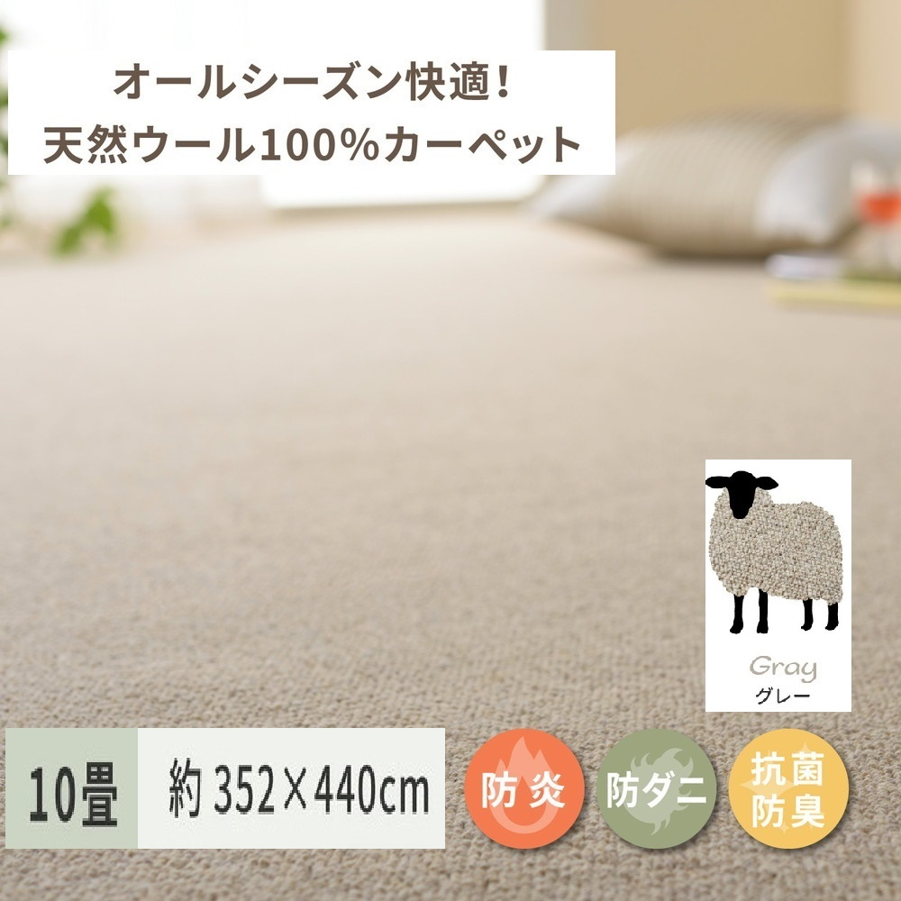 
天然ウール100%の 防炎 カーペット 1枚 10帖 グレー 約352×440cm 600023890 [3526]
