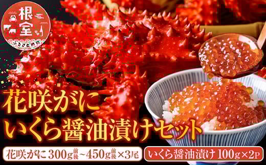 C-70023 花咲かに300g前後～450g前後×3尾・いくら醤油漬け100g×2Pセット