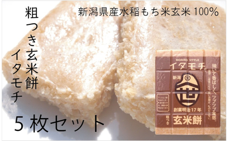 粗つき玄米餅（イタモチ）5枚セット　創業明治17年　渡英商店　謹製 加工食品 お米 食感 健康 お餅 お鍋 便利 香ばしさ 焼く お醤油 砂糖醤油 きな粉 のり 磯辺焼き 汁物 革新的 リピーター ツブツブ食感 