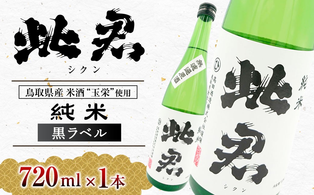 
                  此君 純米吟醸 黒ラベル 酒 お酒 日本酒 純米吟醸 吟醸 地酒 此君 鳥取県 倉吉市
                
