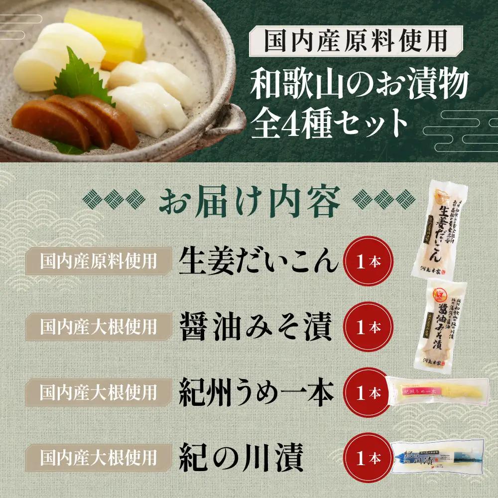 国内産 原料使用 河島本家 和歌山のお漬物  全4種セット