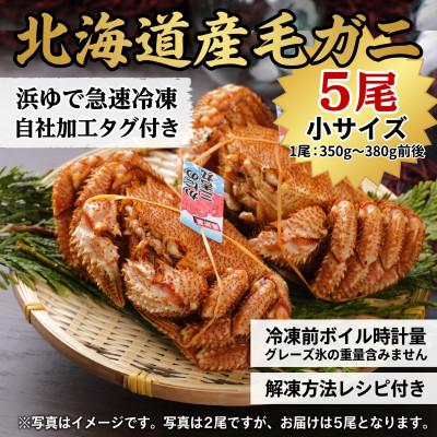ふるさと納税 白老町 k1105【浜ゆで自社タグ付】北海道産ボイル毛ガニ350g〜380g前後×5尾