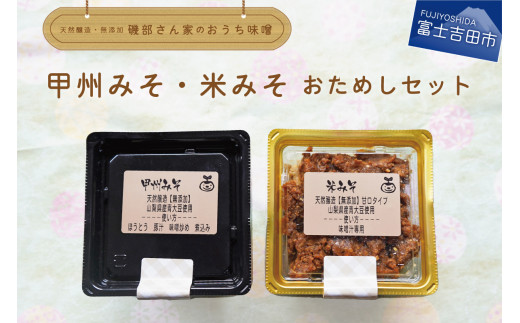 自家製天然醸造無添加みそ おためしセット（風呂敷包み） 味噌 お試し 食べ比べ２種類 味噌 みそ 無添加 自家製 甲州みそ 米みそ おためしセット 発酵 大豆 食品 5000円以内 山梨 富士吉田