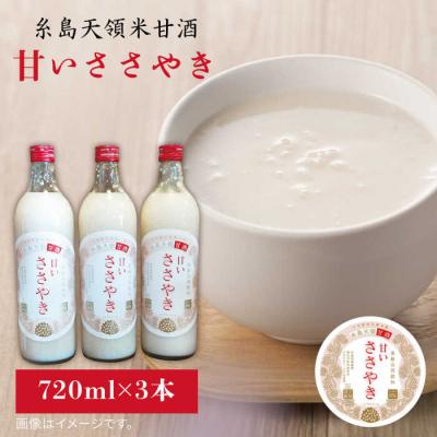 ふるさと納税 糸島市 糸島天領米甘酒「甘いささやき」3本セット 糸島市/酒みせちきゅう屋[AQJ001]