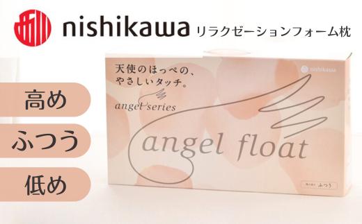 
            西川　『エンジェルフロート枕』　リラクゼーションフォーム枕　【まくら】寝具 肩こり いびき 仰向け 横向き寝 横寝 寝返り 不眠症 不眠  まくら 高め 普通 低め  生活雑貨 雑貨 日用品 埼玉県 加須市 加須 お取り寄せ 送料無料 送料込み 返礼品 故郷 納税
          