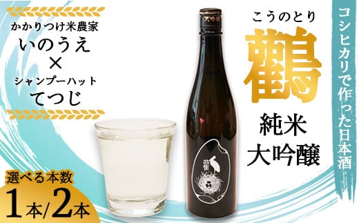 
            ≪数量限定≫  純米大吟醸 生原酒 鸛 （こうのとり） 720ml 1本～2本 【 こしひかりで作った日本酒 お酒 日本酒 お酒 芸人 シャンプーハット てつじ かかりつけ農家いのうえ 限定 希少 プレゼント ギフト 贈答 晩酌 京都 綾部 】
          