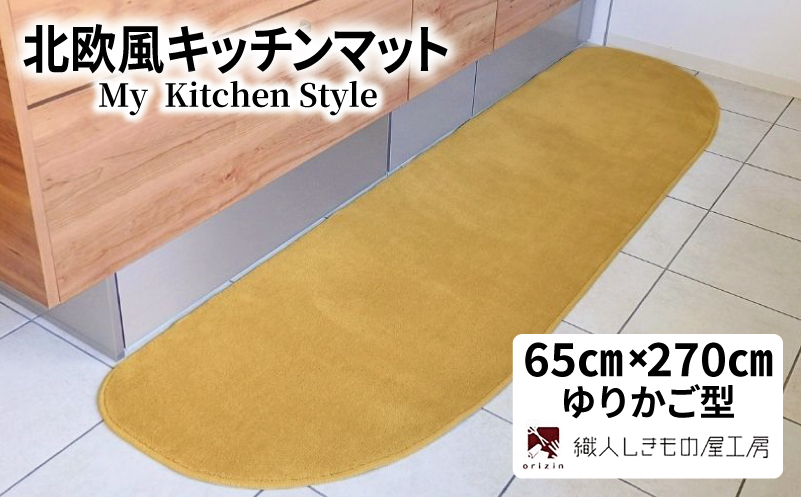 北欧風キッチンマット ラグマットタイプ 65×270cm ゆりかご型 ゴールド 抗菌防臭 SEK 織人しきもの屋工房【大阪 泉佐野 大阪府 泉佐野市】