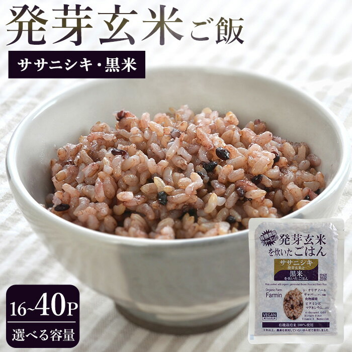 【ふるさと納税】発芽玄米パックご飯 16パック・40パック 選べる容量 ササニシキ発芽玄米 黒米 発芽玄米 レンジ 有機栽培 パックライス ご飯 米 レンチン 【有機農園ファーミン株式会社】tm121・tm122