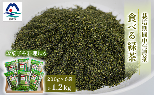 お茶の健康成分を丸ごと摂取!『食べる緑茶』【200g×6袋】“お菓子や料理などに使える”A3−269【1167062】