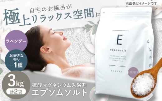 エプソムソルト3kg×2袋 【香り：ラベンダー × ゆず】 岐阜市 /リバティライフ [ANEO029]
