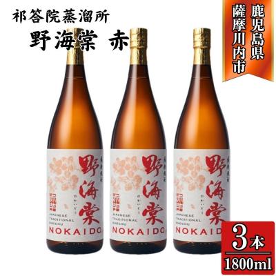 ふるさと納税 薩摩川内市 野海棠 赤 芋焼酎 25度 1800ml×3本 祁答院蒸溜所 芋焼酎 焼酎 本格焼酎 DSR-019