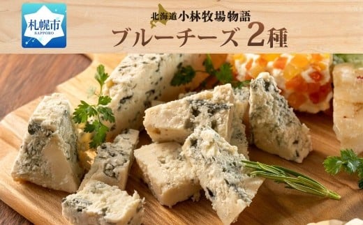 
            北海道小林牧場物語ブルーチーズ食べ比べセット
          