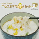 【ふるさと納税】ニセコラーメンポテラのニセコポテラ4食セット（乾麺スープ付1人前入り×4個）【09126】