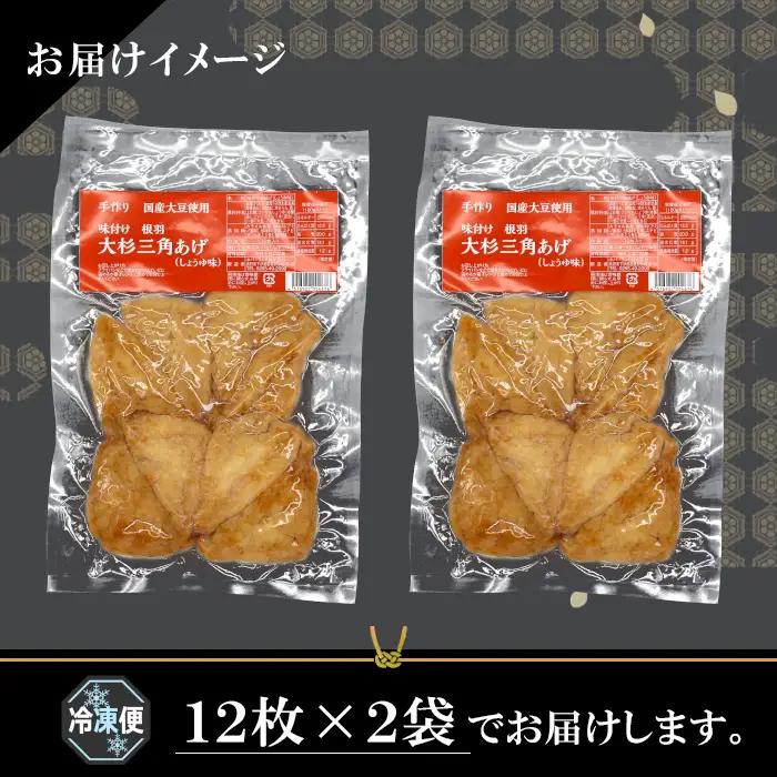〈即日発送〉森の駅ネバーランドの売店で大人気   味付け油揚げ しょうゆ味 24枚(12枚入り×2袋）油揚げ 味付け揚げ 手作り 豆腐 おつまみ 国産 三角揚げ 惣菜 カレー 大杉三角あげ 4000円