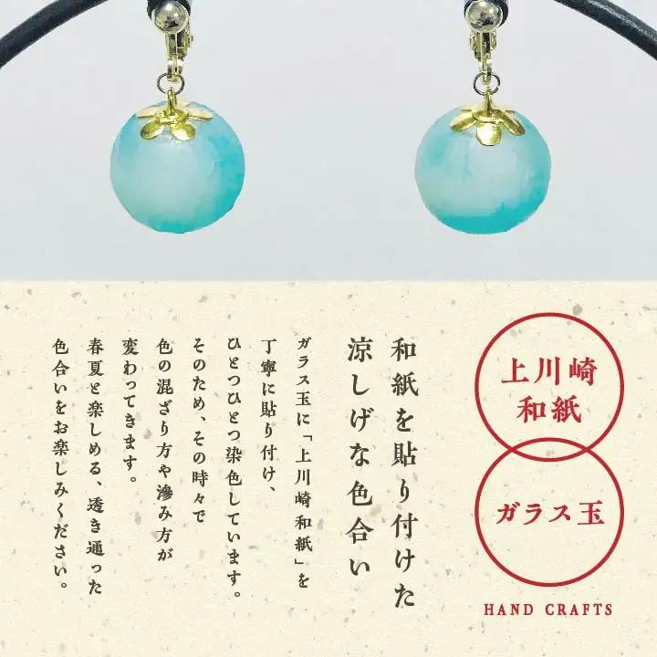 「和紙玉イヤリング＜水色／ゴールド金具＞」【washito】