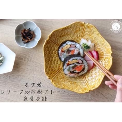 有田焼 レリーフ地紋彫 プレート 黄交趾 1枚【山忠】食器 器 うつわ 和食器 皿 深皿 盛皿 鉢 ハレの日 お正月 上品 お祝い 黄色 黄 イエロー 電子レンジ対応 ed026