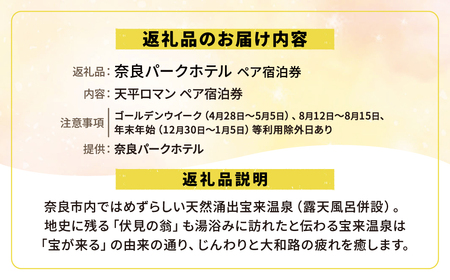 天平ロマン ペア宿泊券 1泊朝食付 奈良パークホテル 天然温泉 朝食付き チケット 宿泊 D-17
