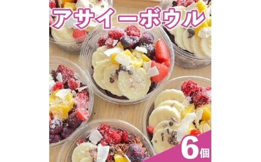 アサイーボウル アサイー 200ml × 6個 オーガニック グルテンフリー フルーツ スーパーフード 果物 ジェラート 朝食 おやつ ヘルシー ダイエット SHOP NATTY 牧之原市 静岡県