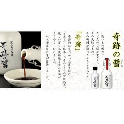 ふるさと納税 陸前高田市 濃口 醤油 奇跡の醤(ひしお) 500ml×1本 八木澤商店 調味料 ギフト 贈答品 しょうゆ |  | 01