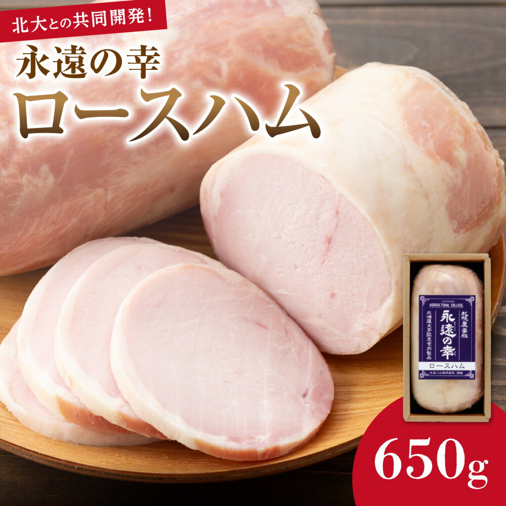 【ふるさと納税】 北海道産 ロースハム 650g 永遠の幸 北海道大学 共同開発 ハム 豚肉 おかず おつまみ お取り寄せ グルメ ギフト 贈り物 北海道 札幌市