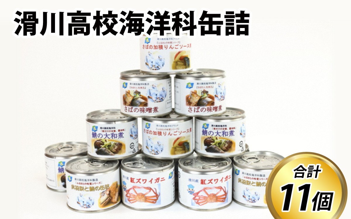 
            【数量限定】滑川高校海洋科缶詰　缶詰め かんづめ 魚 鯖 さば サバ  蟹 かに カニ 紅ズワイガニ 味噌煮 大和煮 りんごソース煮 梨ソース煮 高校生 キャンプ 非常食
          