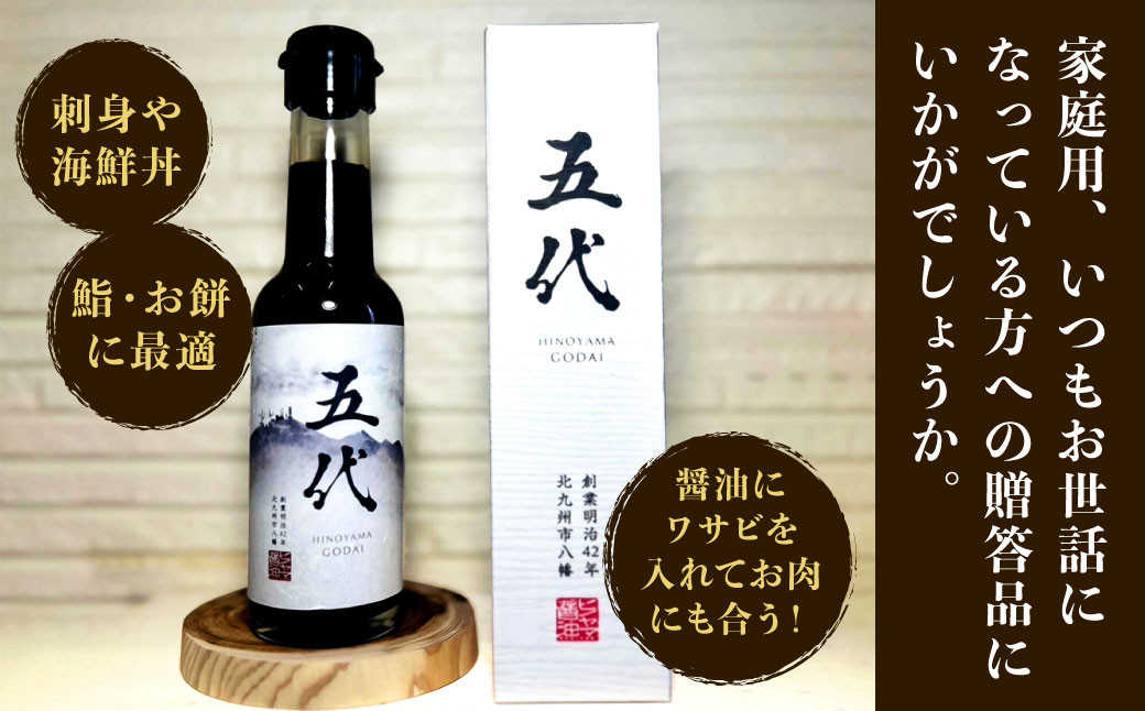 ヒノヤマ 五代 150ml×3本 醤油 ヒノヤマ醤油 しょうゆ 調味料 さしみ醤油 箱 家庭用 ギフト 贈答 国産