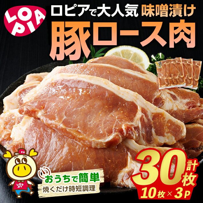 【ふるさと納税】ロピアで大人気！ 豚ロース 味噌漬け (計30枚・10枚入り×3P) 豚肉 味噌 みそ ロース ロース肉 味付け 味付け肉 ロピア LOPIA 惣菜 おかず 簡易包装 冷凍 タレ漬け 焼くだけ 簡単調理＜離島配送不可＞【ksg1823】【ロピア】